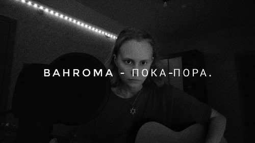 Bahroma - Пока-пора скачать и слушать онлайн