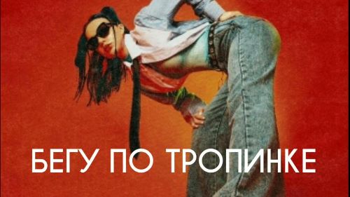 Миа Бойка - Бегу По Тропинке скачать и слушать онлайн