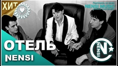 Нэнси - Отель скачать и слушать онлайн