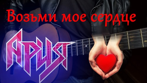 Ария - Возьми моё сердце скачать и слушать онлайн