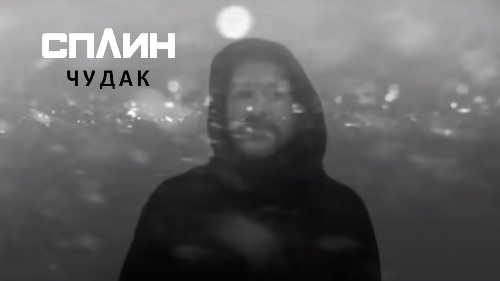 Сплин - Чудак скачать и слушать онлайн