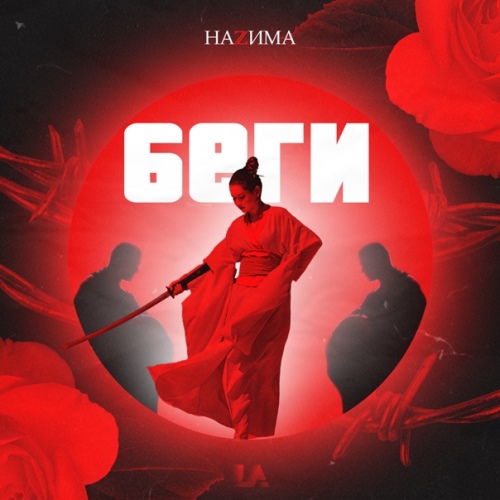 НаZима - Беги скачать и слушать онлайн