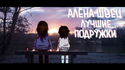 Алёна Швец - Лучшие Подружки скачать и слушать онлайн