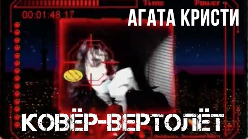 Агата Кристи - Ковёр-Вертолёт скачать и слушать онлайн