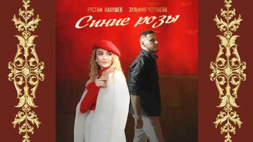Рустам Нахушев feat. Зульфия Чотчаева - Синие Розы скачать и слушать онлайн