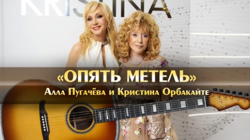 Кристина Орбакайте feat. Алла Пугачёва - Опять Метель скачать и слушать онлайн
