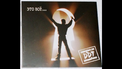 ДДТ - Это всё скачать и слушать онлайн