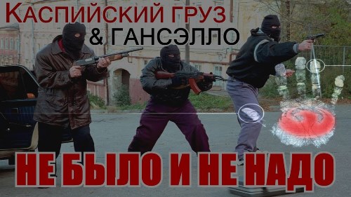 Каспийский Груз feat. Гансэлло - Не было и не надо скачать и слушать онлайн
