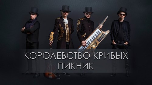 Пикник - Королевство кривых скачать и слушать онлайн
