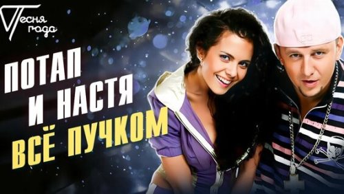 Потап и Настя - Всё Пучком скачать и слушать онлайн