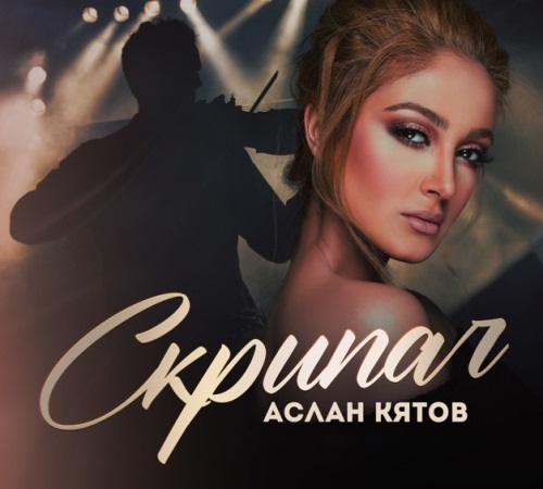 Аслан Кятов - Скрипач скачать и слушать онлайн