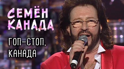 Семён Канада - Гоп-Стоп Канада скачать и слушать онлайн