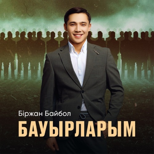 Біржан Байбол - Бауырларым скачать и слушать онлайн