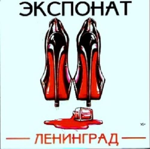 Ленинград - Экспонат скачать и слушать онлайн