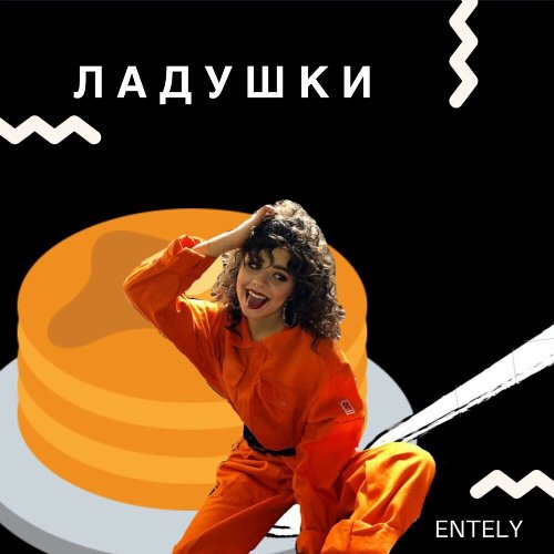 Entely - Ладушки скачать и слушать онлайн