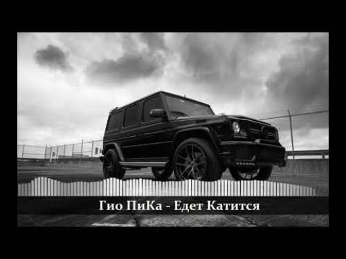 Гио Пика - Едет-Катится (Adam Maniac Remix) скачать и слушать онлайн