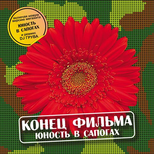 Конец Фильма - Юность В Сапогах скачать и слушать онлайн