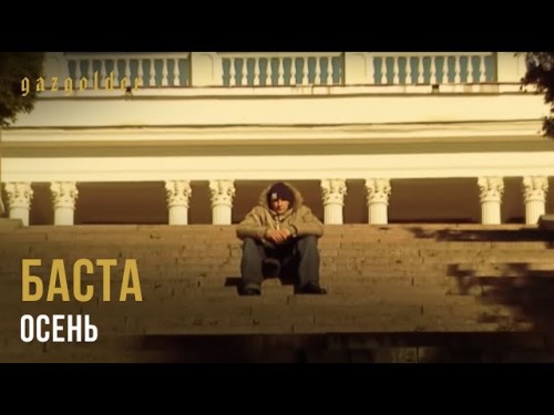 Баста - Осень скачать и слушать онлайн