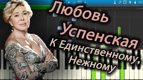 Любовь Успенская - К Единственному, Нежному скачать и слушать онлайн