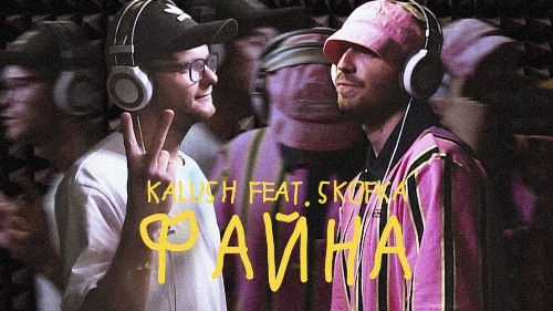 KALUSH feat. Skofka - Ти Така Файна Вай Вай скачать и слушать онлайн