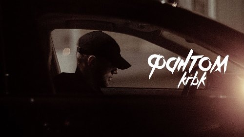 KRBK - Фантом скачать и слушать онлайн