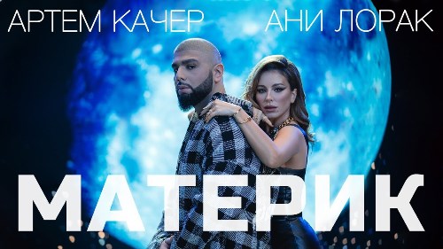 Артем Качер feat. Ани Лорак - Материк скачать и слушать онлайн