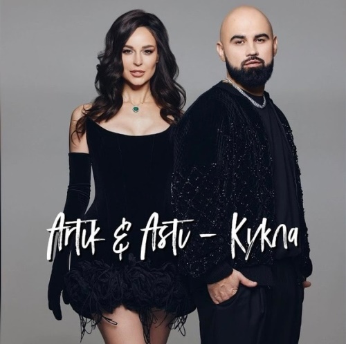 Artik & Asti - Кукла скачать и слушать онлайн