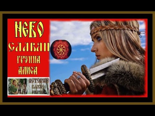 Алиса - Небо славян скачать и слушать онлайн