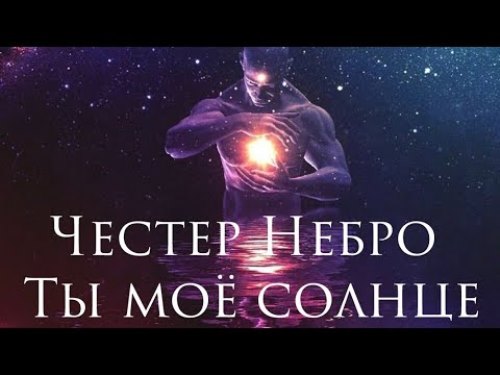 Честер Небро - Ты Моё Солнце скачать и слушать онлайн