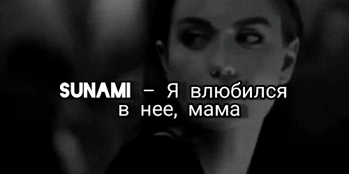 Sunami - Я Влюбился В Неё, Мама скачать и слушать онлайн