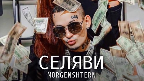 Morgenshtern - Селяви скачать и слушать онлайн