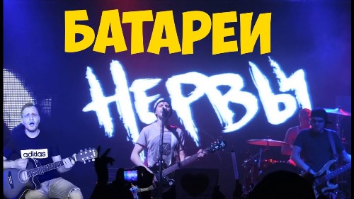 Нервы - Батареи скачать и слушать онлайн