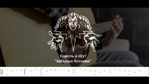 Король и Шут - Забытые Ботинки скачать и слушать онлайн