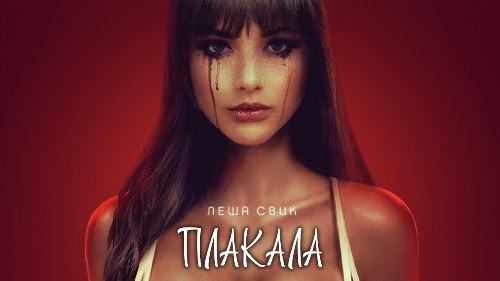 Лёша Свик - Плакала скачать и слушать онлайн