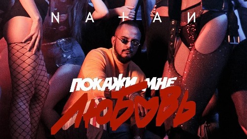 Natan - Покажи Мне Любовь скачать и слушать онлайн