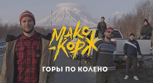 Макс Корж - Горы По Колено скачать и слушать онлайн