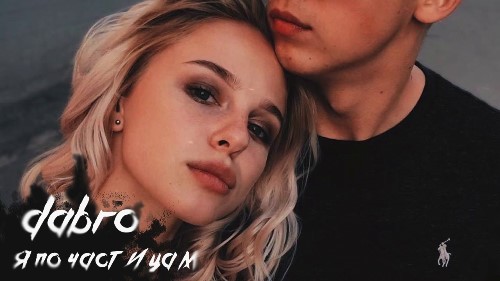 Dabro - Я По Частицам скачать и слушать онлайн