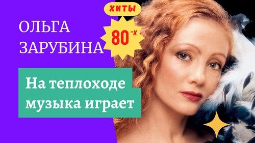 Ольга Зарубина - На теплоходе музыка играет скачать и слушать онлайн