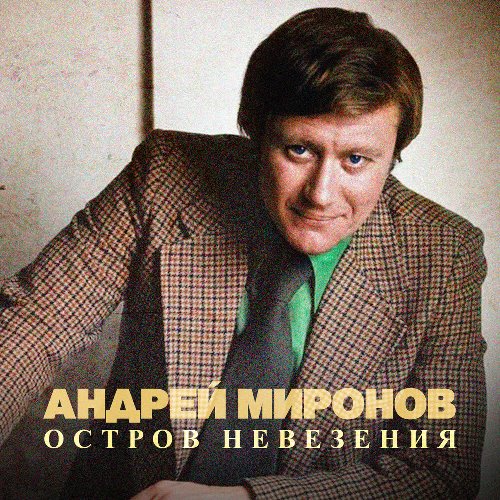 Андрей Миронов - Остров Невезения скачать и слушать онлайн