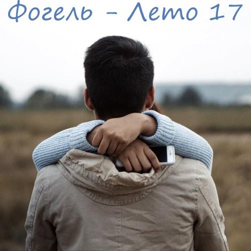 Фогель - Лето 17 скачать и слушать онлайн