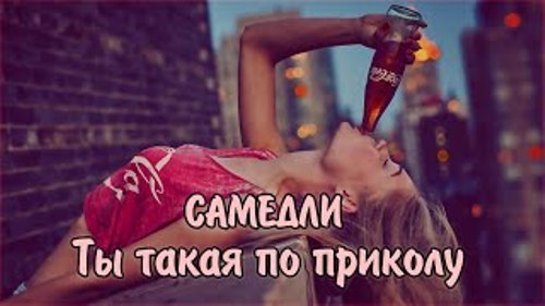 Самедли - Ты Такая По Приколу скачать и слушать онлайн