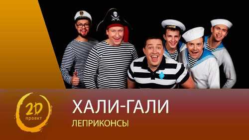 Леприконсы - Хали Гали скачать и слушать онлайн