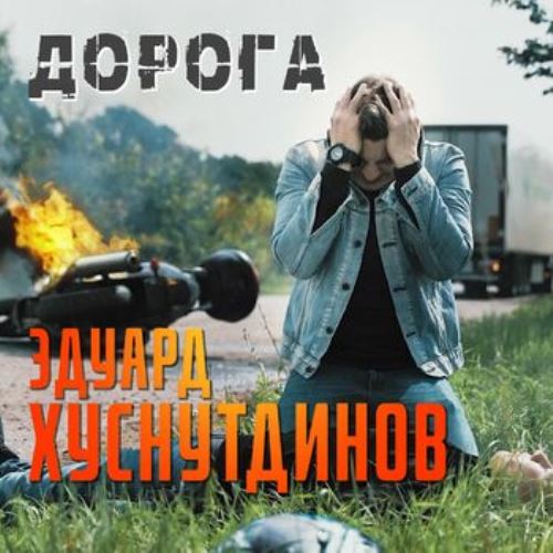 Эдуард Хуснутдинов - Дорога скачать и слушать онлайн