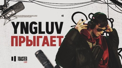 Yngluv - Прыгает скачать и слушать онлайн