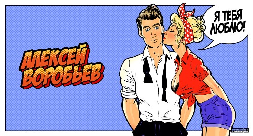Алексей Воробьёв - Я Тебя Люблю скачать и слушать онлайн
