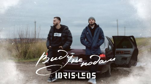 Idris & Leos - Виду Не Подам скачать и слушать онлайн