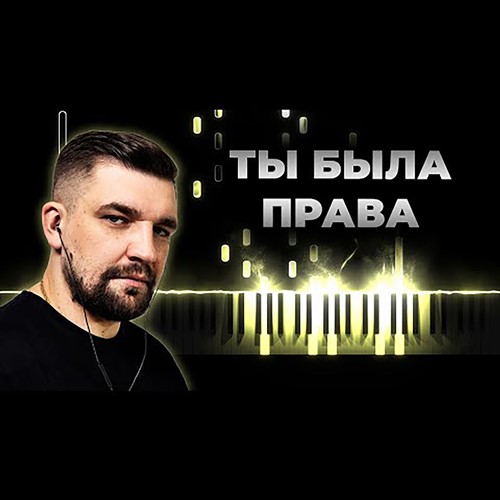 Баста - Ты Была Права скачать и слушать онлайн