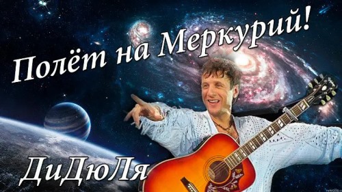 ДиДюЛя - Полет на Меркурий скачать и слушать онлайн