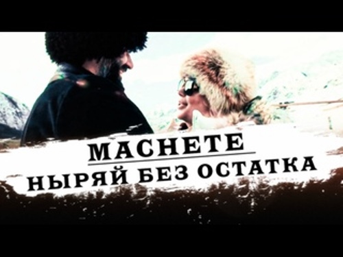 Мачете - Ныряй без остатка скачать и слушать онлайн