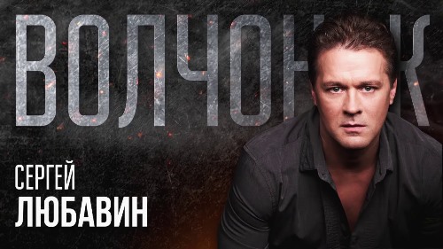 Сергей Любавин - Волчонок скачать и слушать онлайн